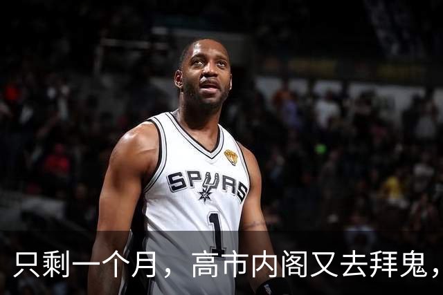 只剩一个月，高市内阁又去拜鬼，中方强烈谴责，APEC会谈面临变数