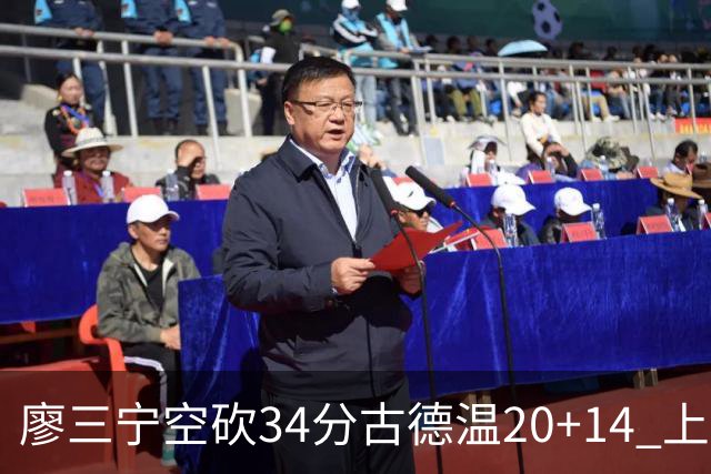 廖三宁空砍34分古德温20+14 上海客场轻取北控