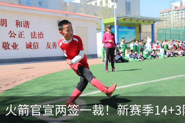 火箭官宣两签一裁！新赛季14+3阵容出炉：杜兰特申京领衔冲冠